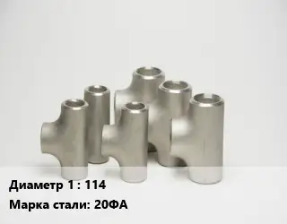 Тройник стальной 114 Сталь: 20ФА без покрытия ГОСТ: ТУ 1462-003-50725464-2010